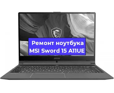 Ремонт ноутбуков MSI Sword 15 A11UE в Перми